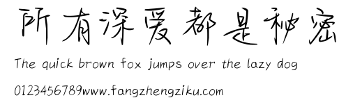 所有深爱都是秘密.ttf