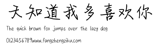 天知道我多喜欢你.ttf