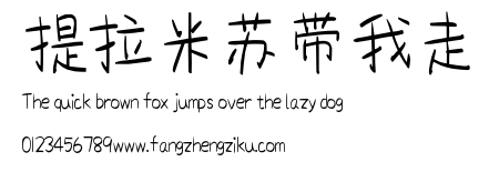 提拉米苏带我走.ttf