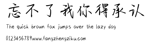 忘不了我你得承认.ttf