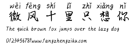 微风十里只想你.ttf