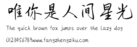 唯你是人间星光.ttf