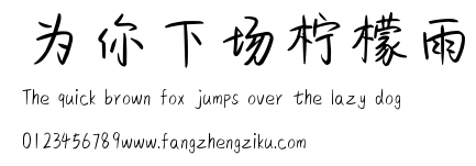 为你下场柠檬雨.ttf