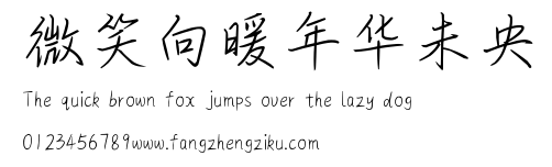 微笑向暖年华未央.ttf