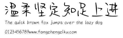 温柔坚定知足上进.ttf