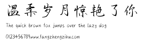 温柔岁月惊艳了你.ttf