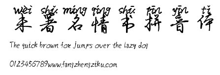 未署名情书拼音体.ttf