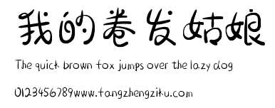我的卷发姑娘.ttf