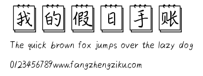 我的假日手账.ttf