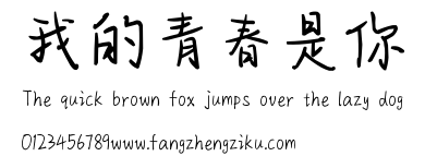 我的青春是你.ttf