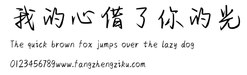 我的心借了你的光.ttf