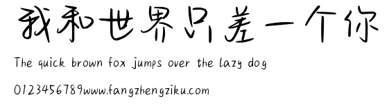 我和世界只差一个你.ttf