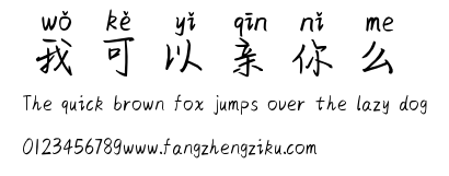 我可以亲你么.ttf