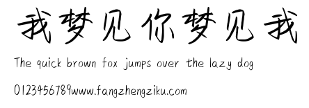 我梦见你梦见我.ttf