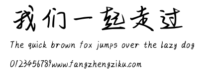 我们一起走过.ttf