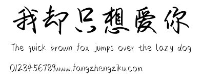 我却只想爱你.ttf