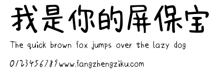 我是你的屏保宝.ttf