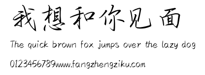 我想和你见面.ttf