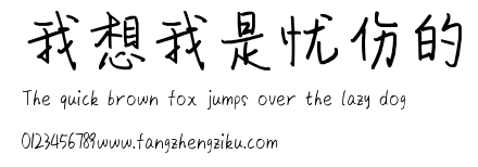 我想我是忧伤的.ttf