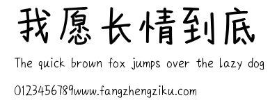 我愿长情到底.ttf