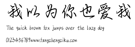 我以为你也爱我.ttf