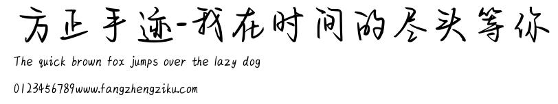 方正手迹-我在时间的尽头等你.ttf