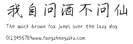 我自问酒不问仙.ttf