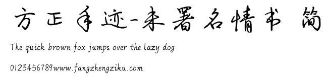 方正手迹-未署名情书 简.ttf