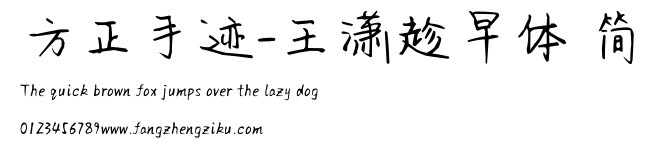 方正手迹-王潇趁早体 简.ttf