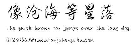 像沧海等星落.ttf