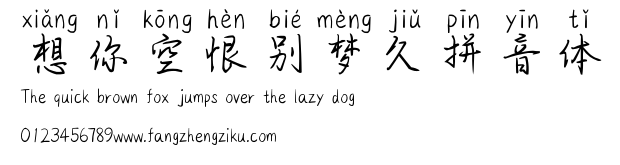 想你空恨别梦久拼音体.ttf