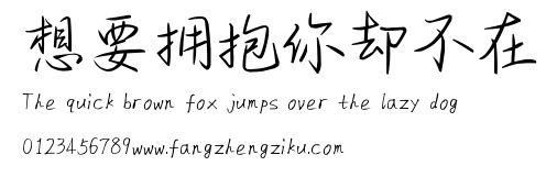 想要拥抱你却不在.ttf