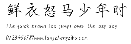 鲜衣怒马少年时.ttf