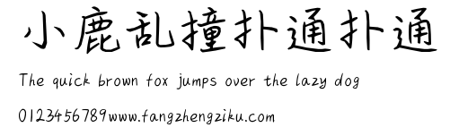 小鹿乱撞扑通扑通.ttf