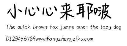 小心心来耶啵.ttf