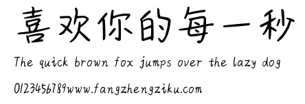 喜欢你的每一秒.ttf