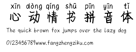 心动情书拼音体.ttf