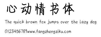 心动情书体.ttf