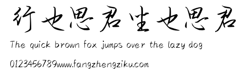 行也思君坐也思君.ttf