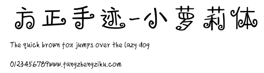 方正手迹-小萝莉体.ttf