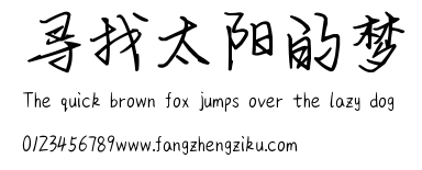 寻找太阳的梦.ttf