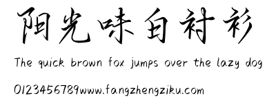 阳光味白衬衫.ttf