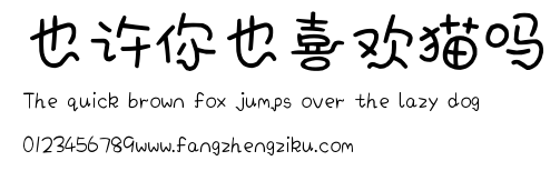 也许你也喜欢猫吗.ttf