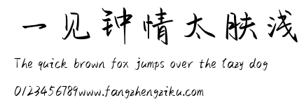 一见钟情太肤浅.ttf