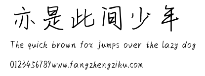 亦是此间少年.ttf