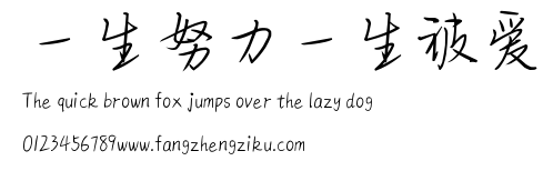 一生努力一生被爱.ttf