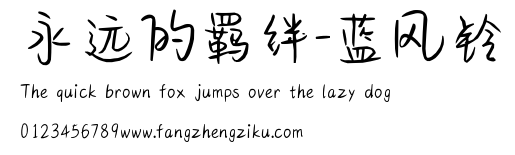 永远的羁绊-蓝风铃.ttf