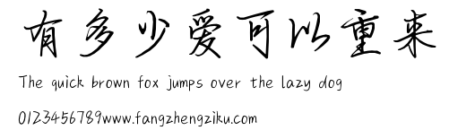 有多少爱可以重来.ttf