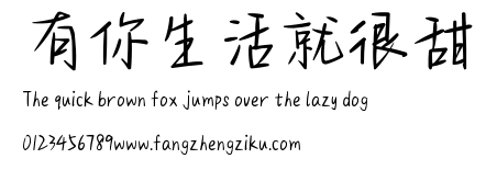 有你生活就很甜.ttf