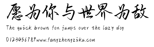 愿为你与世界为敌.ttf